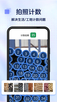 拍照计数专家 安卓版 操作界面 截图