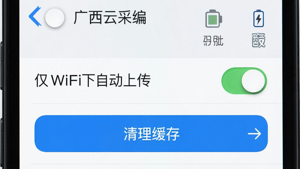 �ֻ���Ļ��ʾ�������ƲɱࡱӦ�õ�����ҳ�棬������ʾ����WiFi���Զ��ϴ������غ͡��������桱��ť���Ա��е���Ż�ͼ���Ȩ�޹���ͼ�꣬����Ϊ�����б�ʽ�����Ϊ��ˬ���߷磬ϸ�ڰ������ػ���ͼ�ͷ�����ʸ���ɾ��޶���Ԫ��