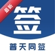 ����ͬǩ3.4.6 ����ǩ������