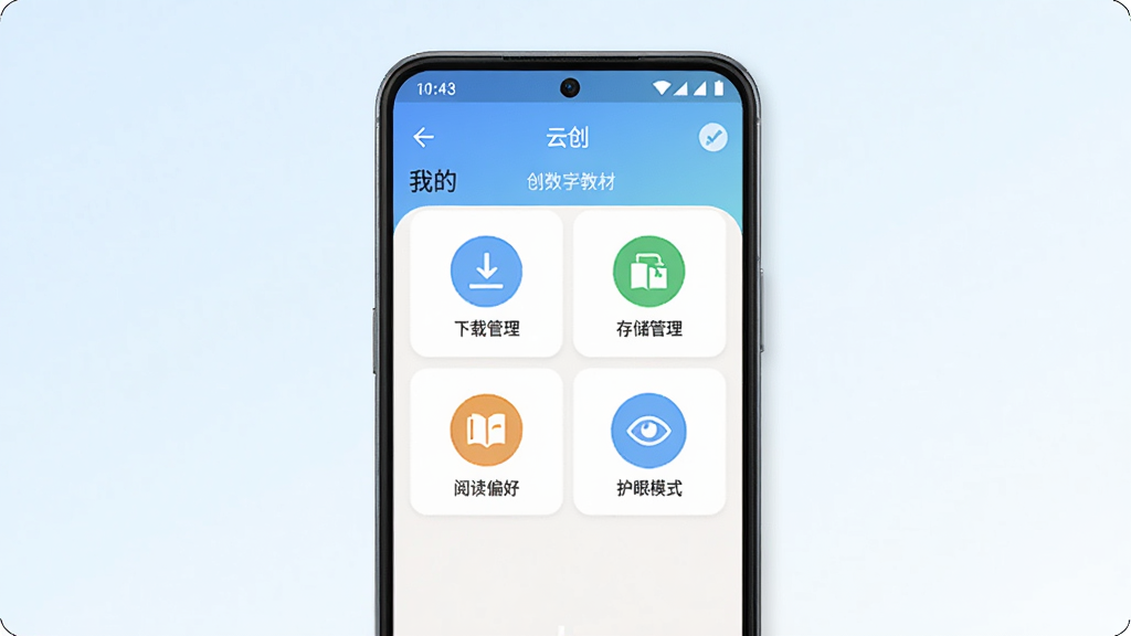 一部安卓手机展示云创数字教材APP的“我的”页面,页面中包含“下载管理”“存储管理”“阅读偏好”“护眼模式”等功能入口图标,背景为浅色渐变,整体风格简洁清晰,画面干净,高清画质,适合展示移动端操作界面