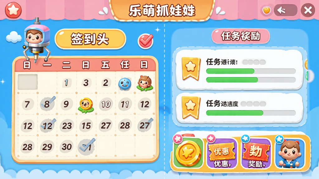 展示乐萌抓娃娃的每日福利界面,画面中有签到日历、任务列表和奖励图标,如金币、优惠券、小公仔等。日历上勾选了已签到的日期,任务栏显示进行中的任务进度。整体风格活泼可爱,色彩明亮,画质干净,适合作为活动介绍图。