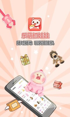 乐萌抓娃娃截图0