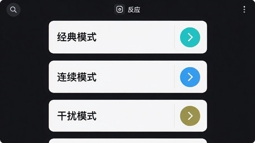 主体为“反应”应用的多模式测试选择界面,布局为纵向卡片列表,排版整齐;风格为现代简约,深色背景搭配亮色按钮;细节包含卡片上标注“经典模式”“连续模式”“干扰模式”字样,每个卡片右侧有箭头图标;画质清晰,干净,无多余元素