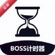 BOSS��ʱ��26.09.28 ��׿��
