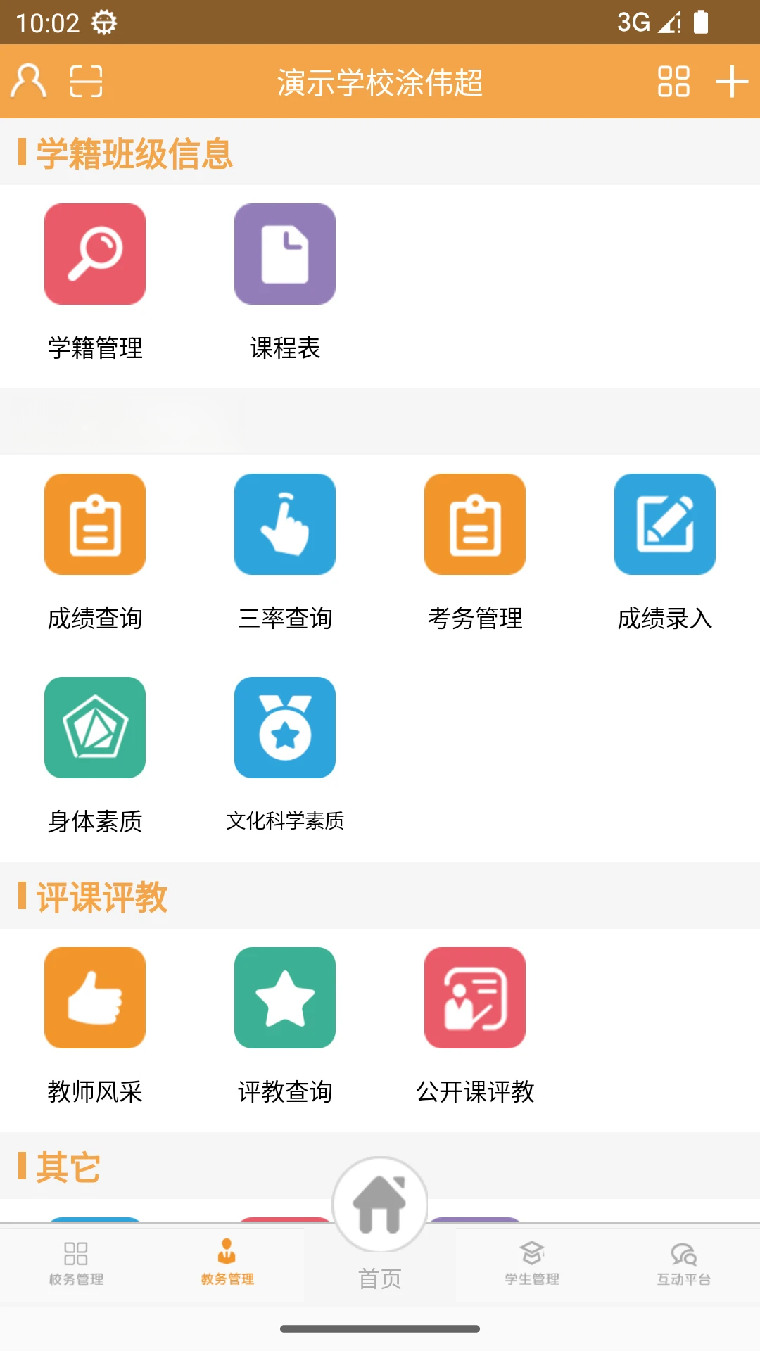 校智达教师极速版截图
