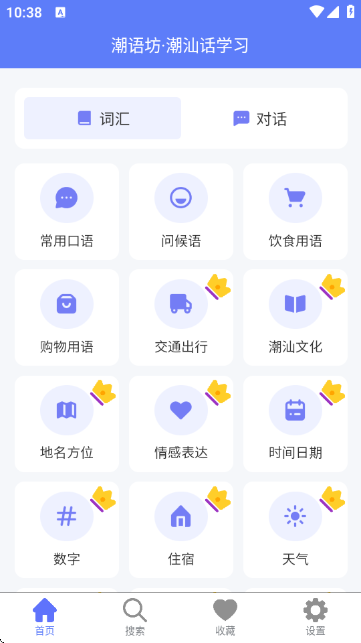 潮话 安卓版 潮语学习界面