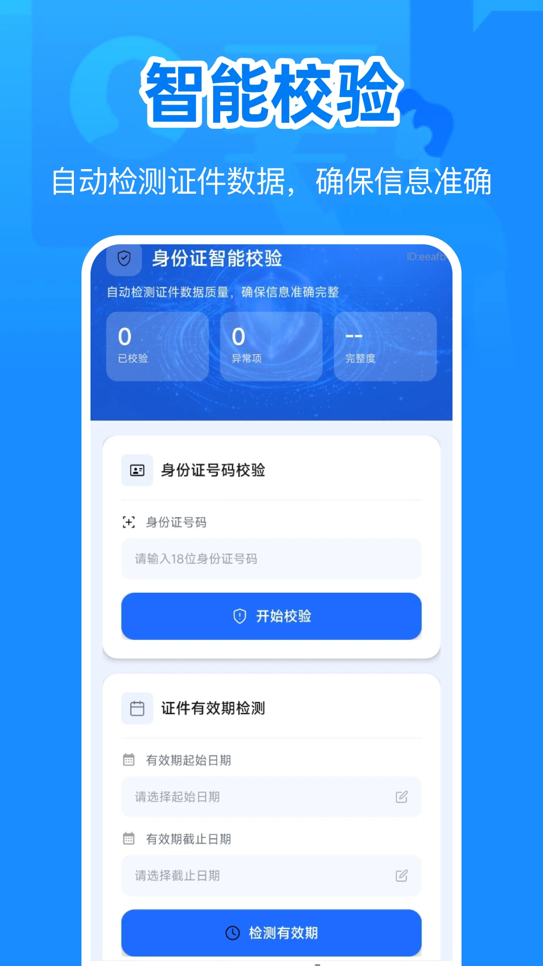身份电子证件管理截图