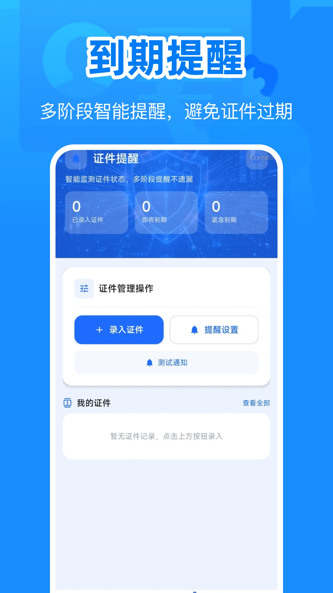 身份电子证件管理截图