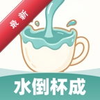 水倒杯成