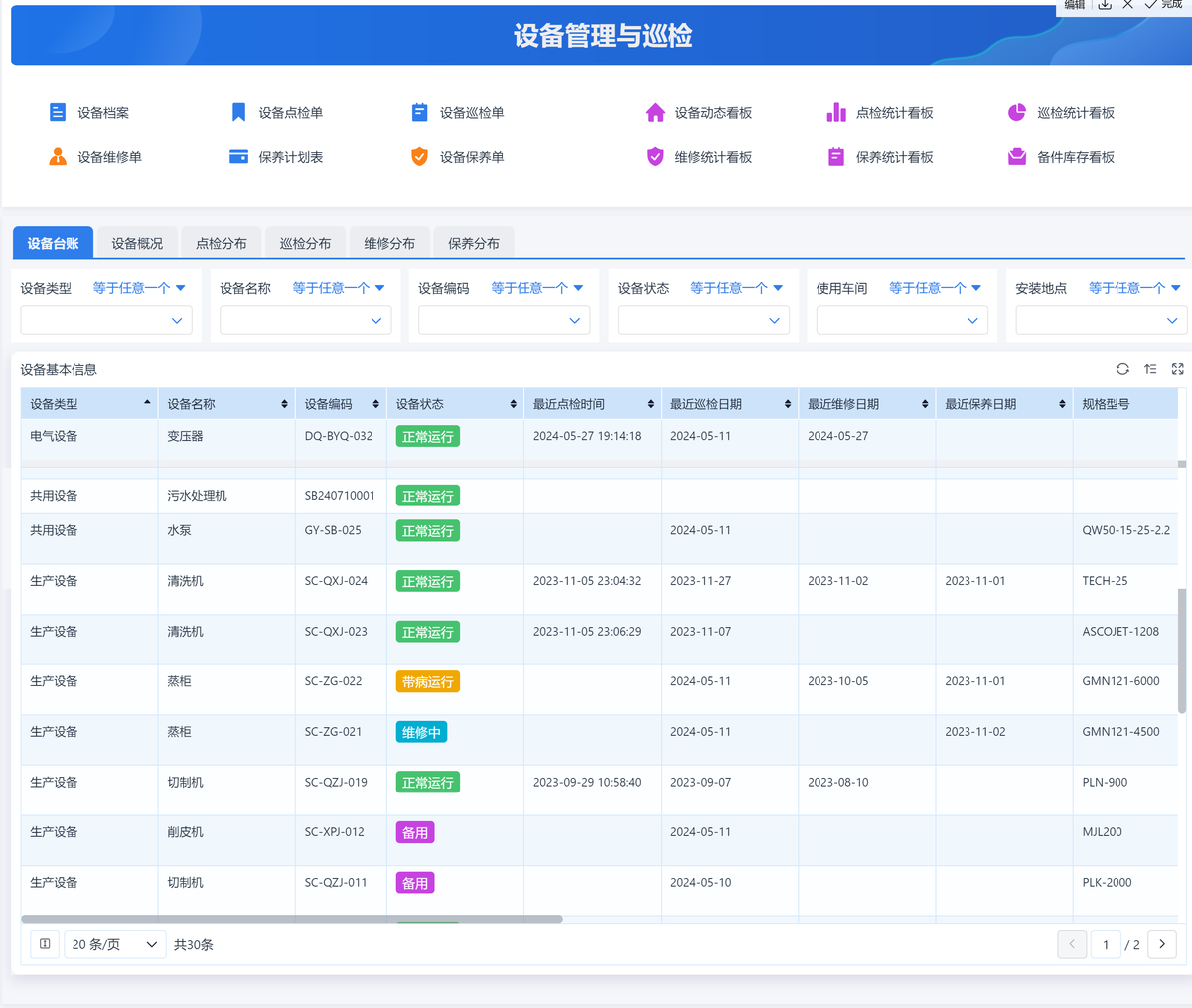 生产线设备档案管理系统 安卓版 功能界面