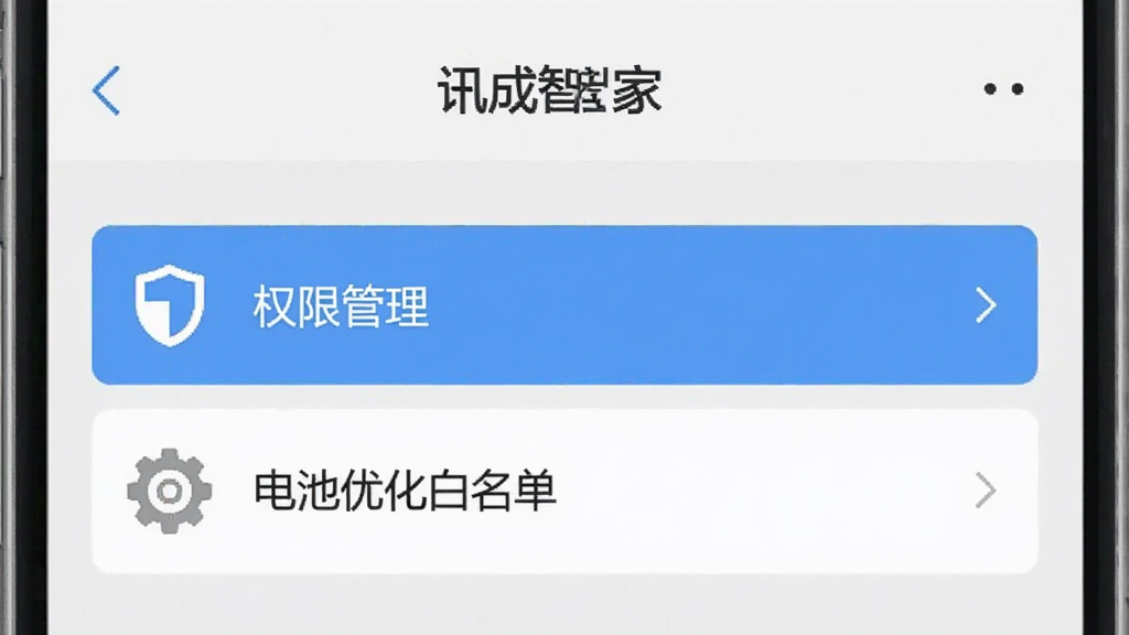 一张展示手机端“讯成智安”软件设置界面的图片,界面中高亮显示“权限管理”和“电池优化白名单”选项,旁边配有盾牌与齿轮图标,背景为浅灰色,风格简洁实用,画质干净,无多余元素