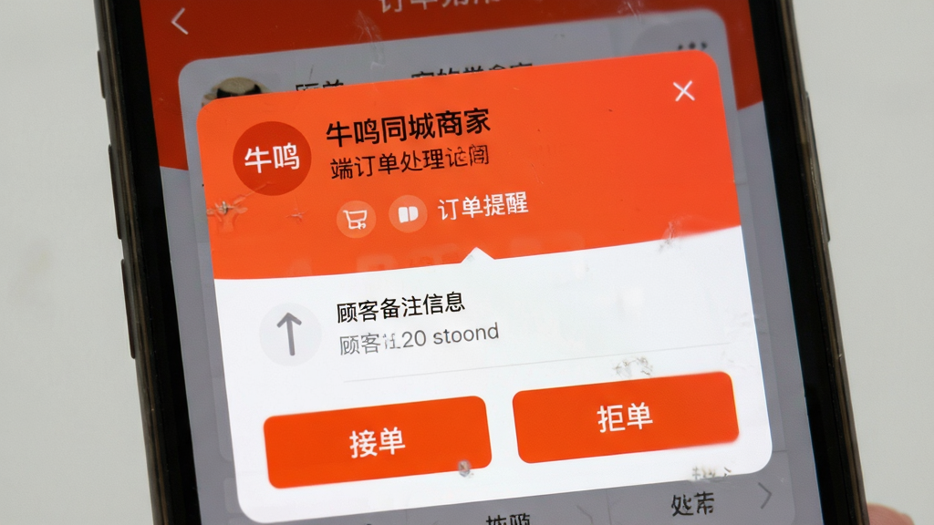 牛鸣同城商家端 订单处理界面特写 主体为手机屏幕显示新订单弹窗提醒 布局为上下结构 上方为订单提醒 下方为操作按钮 风格为明亮醒目的橙红色调 细节包含接单按钮 拒单按钮 顾客备注信息 画质清晰 干净 无多余元素