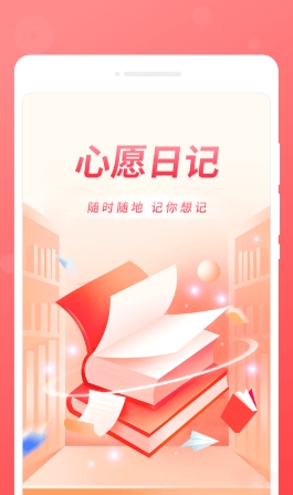 心愿日记 安卓版 功能界面截图