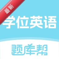学位英语题库帮