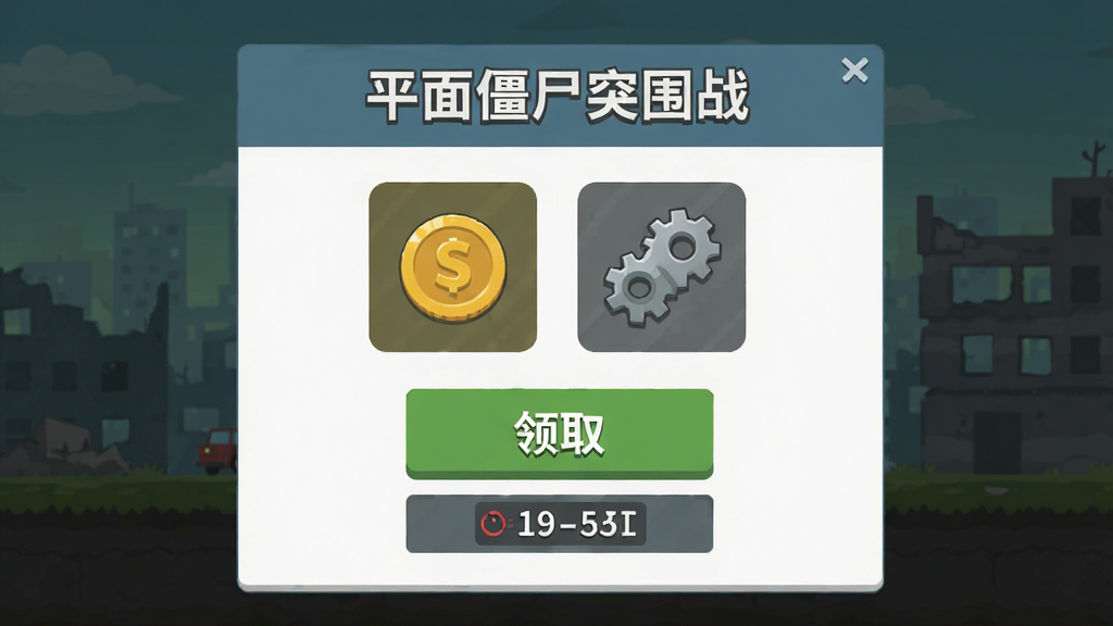 ƽ�潩ʬͻΧս����������ȡ���棬��������ʾ��Һ��������ͼ�꣬����Ϊ����ʽ�����Ϊ����ƽ��ϸ�ڰ�����ƽ�潩ʬͻΧս�����֡���ȡ��ť������ʱ�������������ɾ����޶���Ԫ��