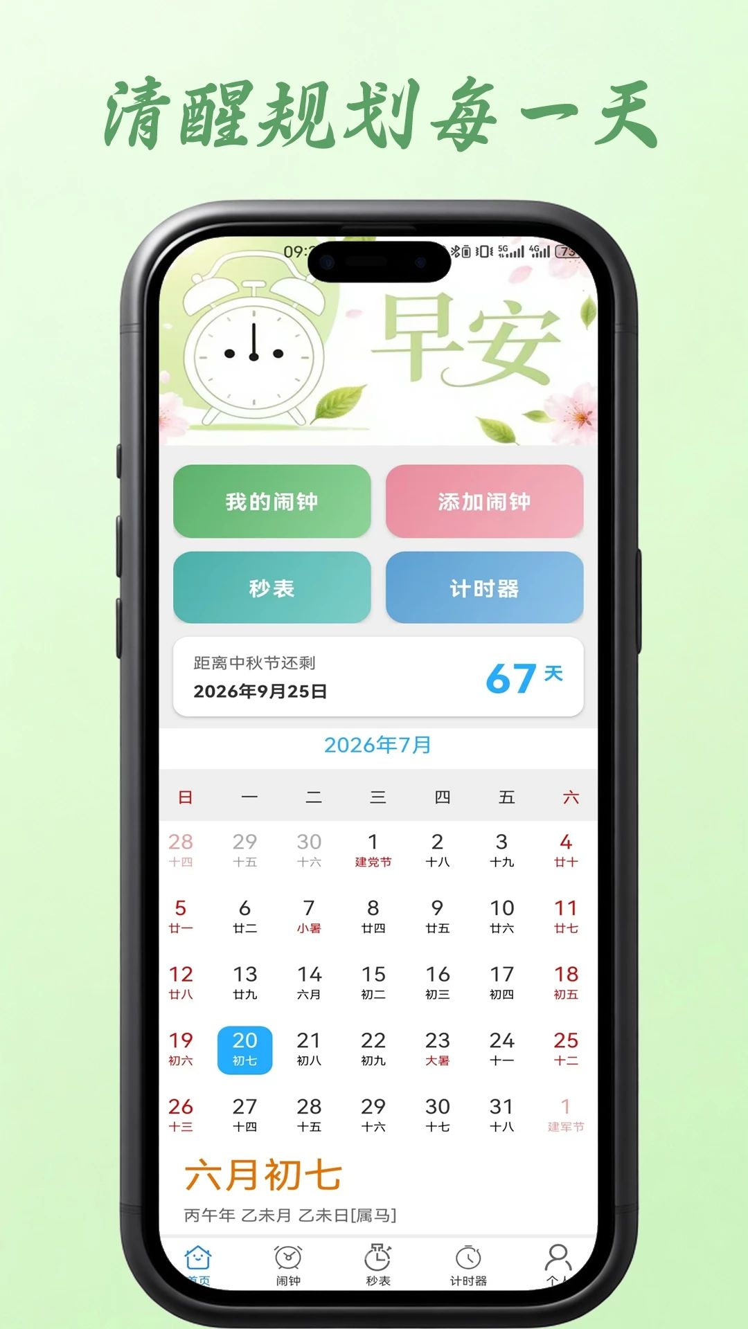 闹钟打卡截图
