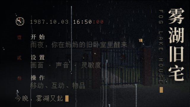 雾湖旧宅恐怖解谜手游截图