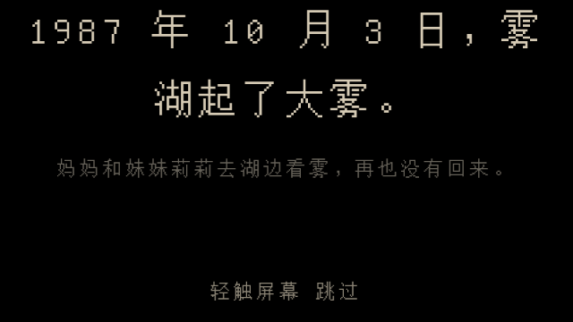 雾湖旧宅恐怖解谜手游截图