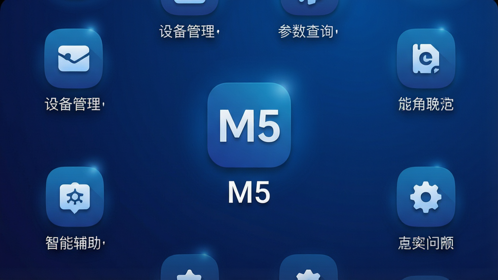 一张展示M5软件主界面的手机应用截图,画面中央是M5应用图标和名称“M5”,背景为深蓝色渐变,周围环绕多个功能图标如设备管理、参数查询、智能辅助等,布局简洁清晰,风格现代科技感,细节包括图标阴影和微光效果,画质高清,干净,无多余元素