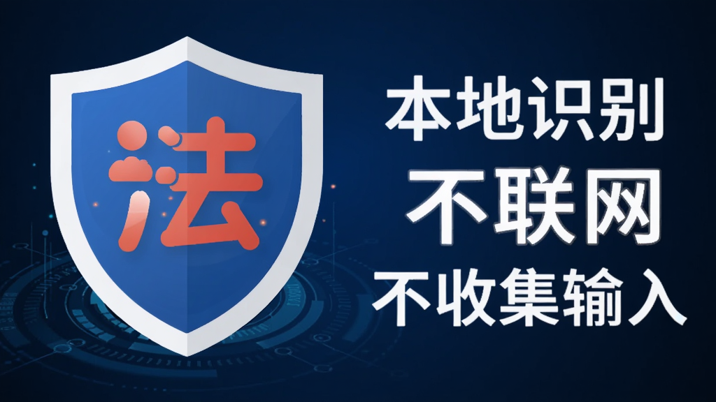 一张信息图风格图片,画面左侧是红线输入法的盾牌安全图标,右侧列出