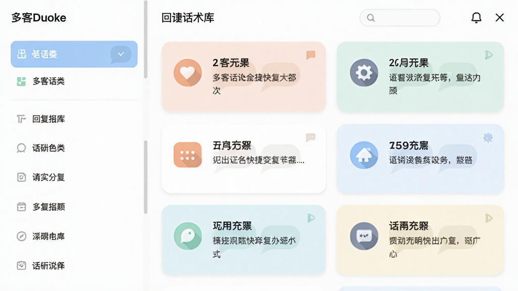 多客Duoke快捷回复话术库界面预览图,画面左侧为话术分类列表,右侧为话术卡片展示区,卡片上带有文字与图标,风格简洁明快,配色柔和,细节清晰,画质干净,无多余元素