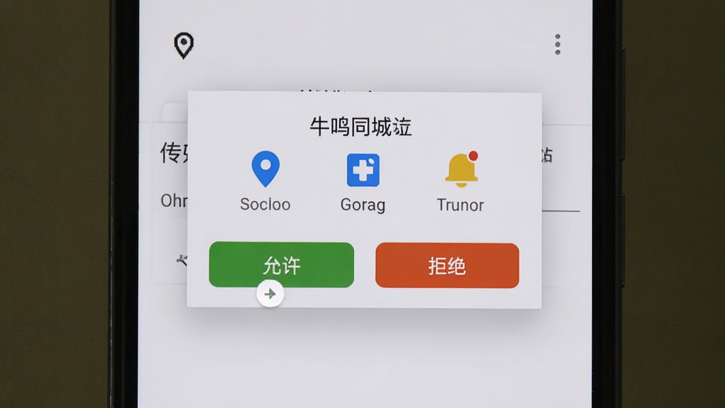 牛鸣同城 安卓手机安装设置权限界面,主体为手机屏幕中的权限管理弹窗,布局为居中对话框,排版包含允许与拒绝按钮,风格为系统原生UI,细节包含定位图标、存储图标、通知图标,画质清晰,干净,无多余元素