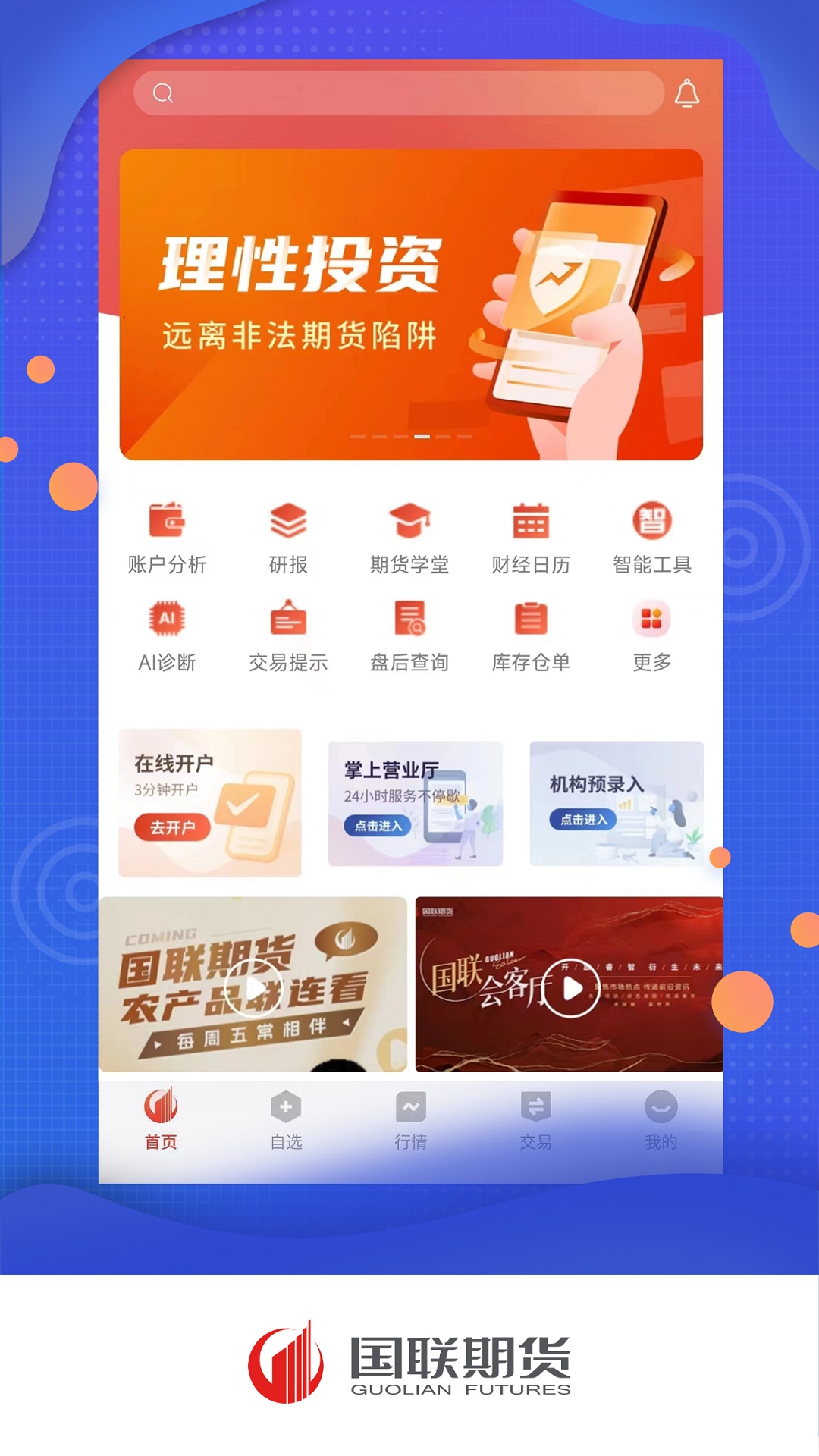 国联期货截图