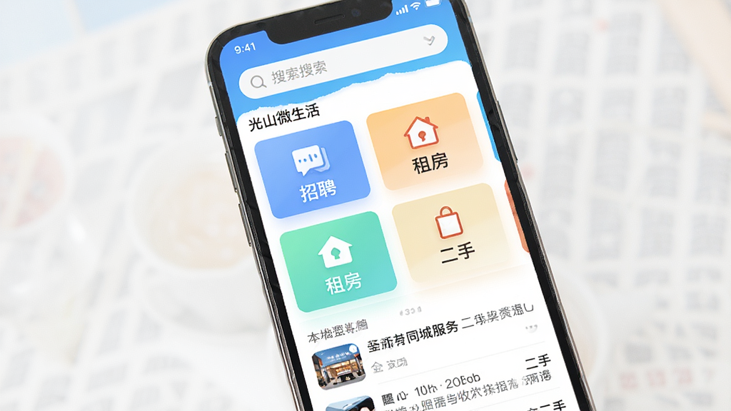 手机屏幕中央展示光山微生活应用界面,主体为本地资讯与同城服务卡片,布局简洁清晰,排版分为顶部搜索栏、中部功能图标区与底部信息流,风格现代扁平化,细节包含招聘、租房、二手等图标,画质高清,干净,无多余元素