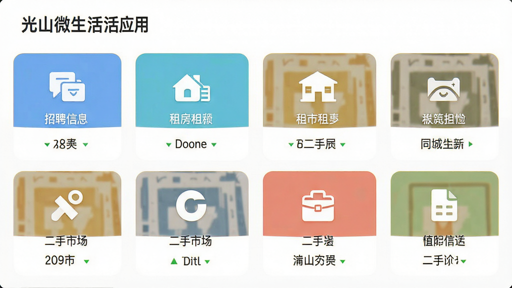 光山微生活应用界面展示同城信息分类页面,主体为多个信息板块入口,布局采用网格排列,排版整齐,风格清新简约,细节包含招聘、租房、二手房、二手市场等图标,画质高清,干净,无多余元素