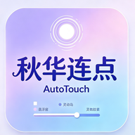 �ﻪ����AutoTouch��׿��