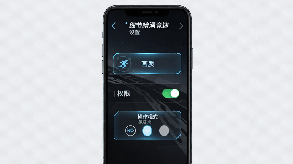 手机屏幕显示“细节暗涌竞速”游戏设置界面,画面中有画质选项、权限开关和操作模式切换按钮,布局为竖屏手机界面,风格简洁科技感,细节突出按钮图标与文字说明,画质清晰,干净无杂乱背景