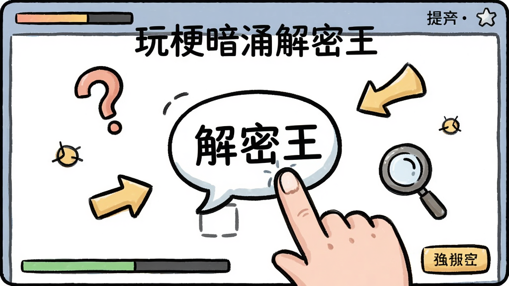 一幅描绘“玩梗暗涌解密王”解谜操作场景的图片,画面中心是手指正在拖拽一个带有梗文字的气泡到指定位置,周围散落着问号、箭头和放大镜图标,布局为居中特写,风格为手绘卡通,细节包含屏幕边缘的进度条和提示按钮,画质清晰,干净,无多余元素