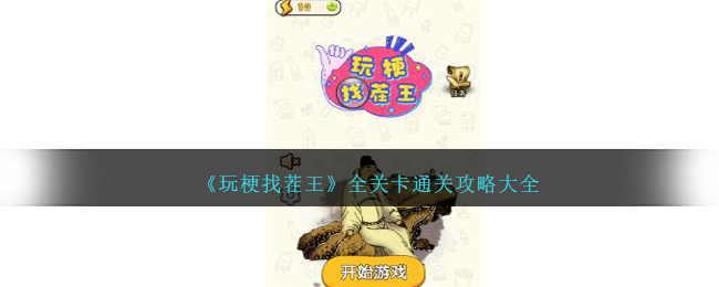 玩梗暗涌解密王 安卓版 关卡界面