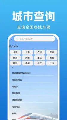 高铁火车票查询截图1