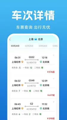 高铁火车票查询截图2