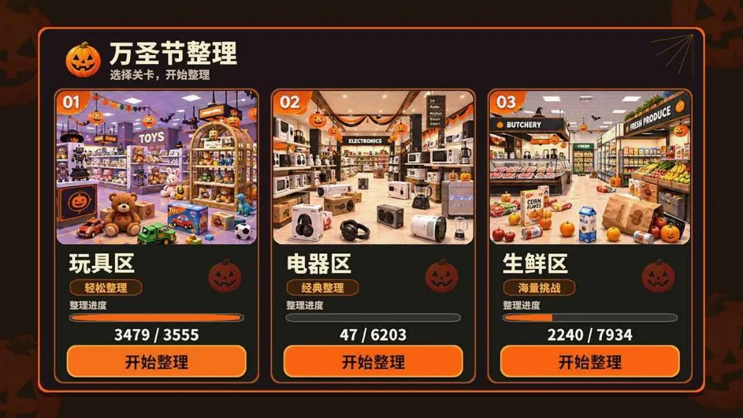 万圣夜商场整理游戏截图