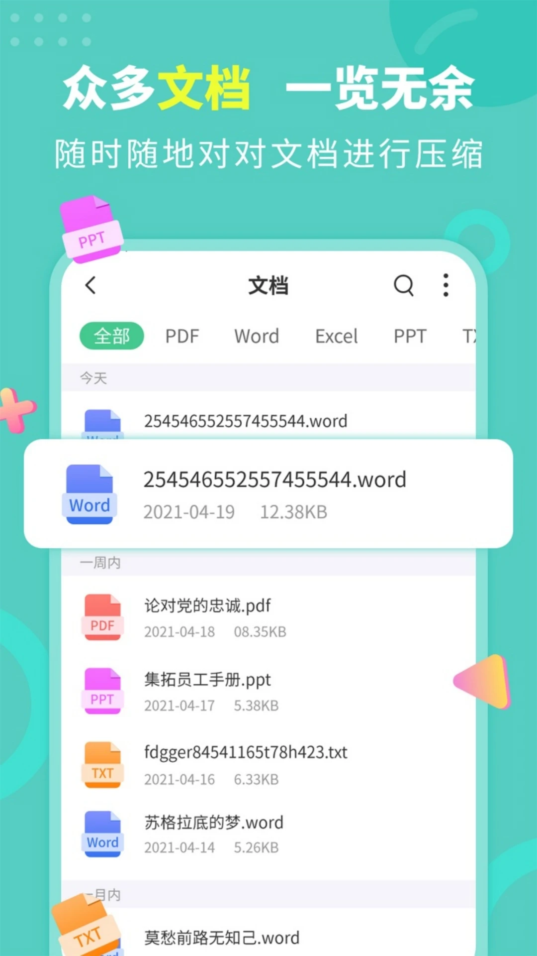 文档解压缩截图