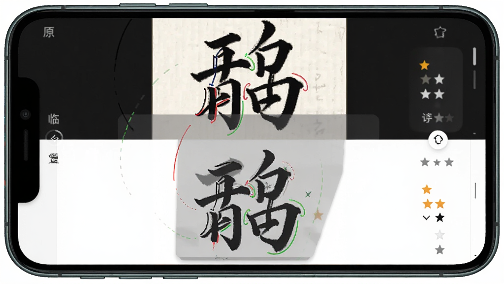 ī��������ġ�Աȹ��ܽ��棬�ֻ���Ļ�ϰ벿����ʾԭ�����֣��°벿��Ϊ�û���ġ��д�����м��԰�͸����Ӱ��ʽչʾ�Ա�Ч�����������к�ɫ����ɫ��ע�ıʻ�ƫ����ʾ������Ϊ���·����ṹ������ִ�����봫ͳ�鷨��ϣ�ϸ�ڰ�����д�켣�����������Ǽ������ʸ��壬�ɾ����޶���Ԫ��