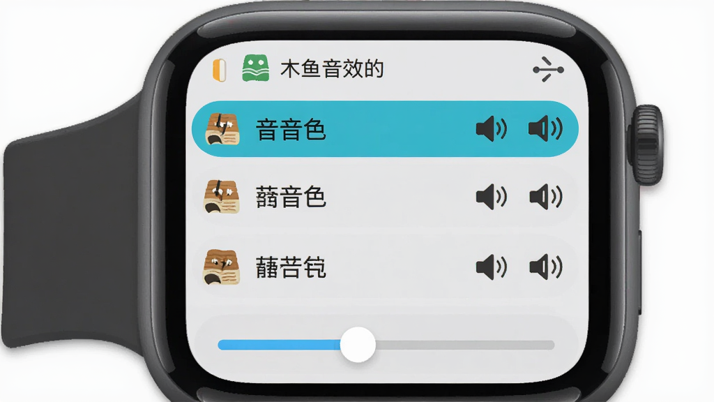 智能手表界面展示手表木鱼音效设置页面,列表包含多种木鱼音色选项,旁边有扬声器与振动图标,背景为浅灰色极简风格,排版清晰,风格为扁平化UI设计,细节包含选中状态高亮与滑动条,画质高清,干净,无多余元素