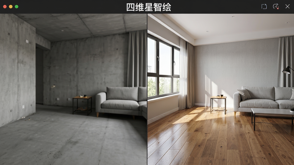 四维星智绘软件界面中正在对一张客厅毛坯照片进行实时材质替换,左侧显示原始水泥墙面,右侧显示已铺贴木地板和浅灰色墙布的效果,屏幕上方有“四维星智绘”文字标识,布局为左右分屏对比,风格为写实产品演示图,细节包括地板木纹、墙布织物纹理、窗外自然光照射,画质清晰,干净,无多余元素