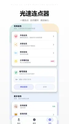 光速连点器截图4