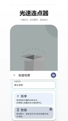 光速连点器截图1