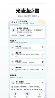 光速连点器截图3