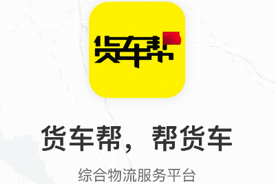 货车帮货主app5.21.1 安卓版